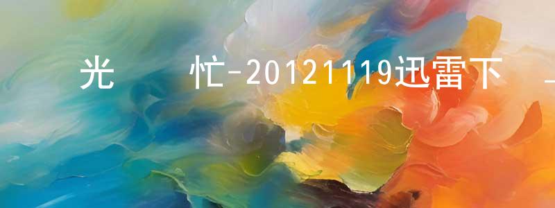 陳紀云的個人主頁,國光幫幫忙-20121119迅雷下載_深夜電影